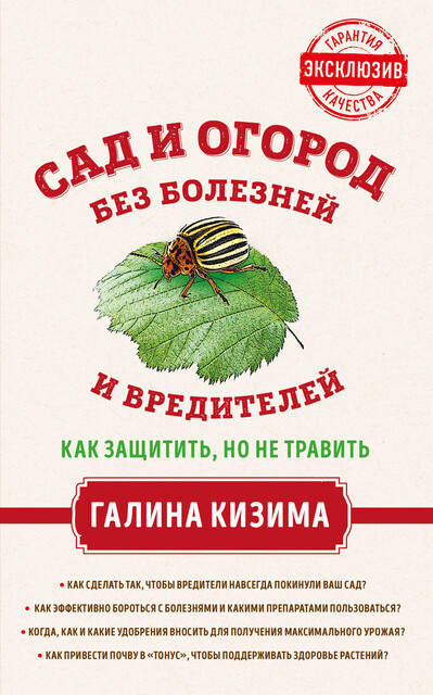 Сад и огород без болезней и вредителей. Как защитить, но не травить, Галина Кизима