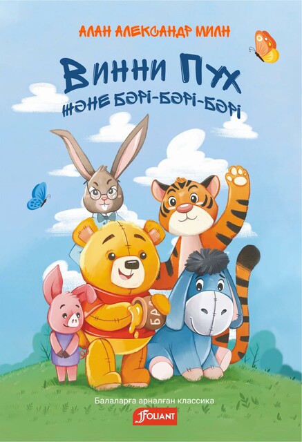 Винни Пух және бәрі бәрі бәрі