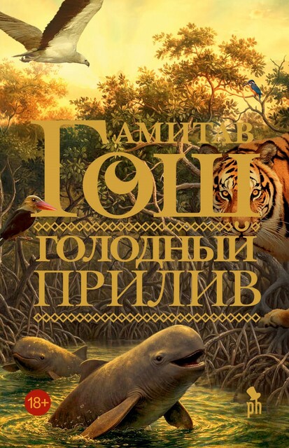 Голодный прилив