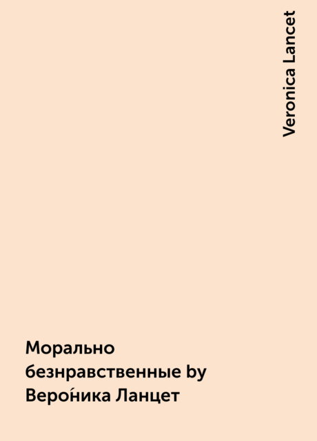 Морально безнравственные by Верóника Ланцет, Veronica Lancet