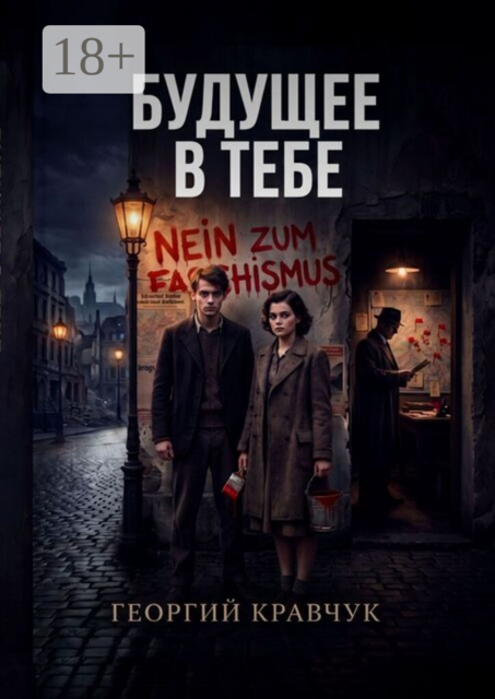 Будущее в тебе