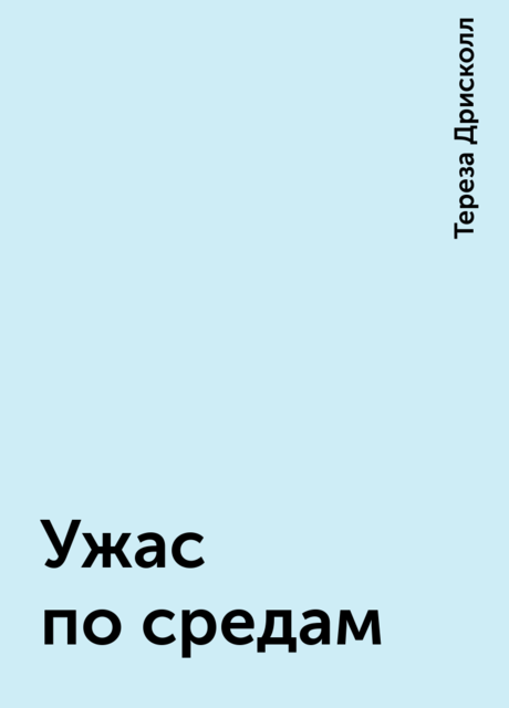 Ужас по средам