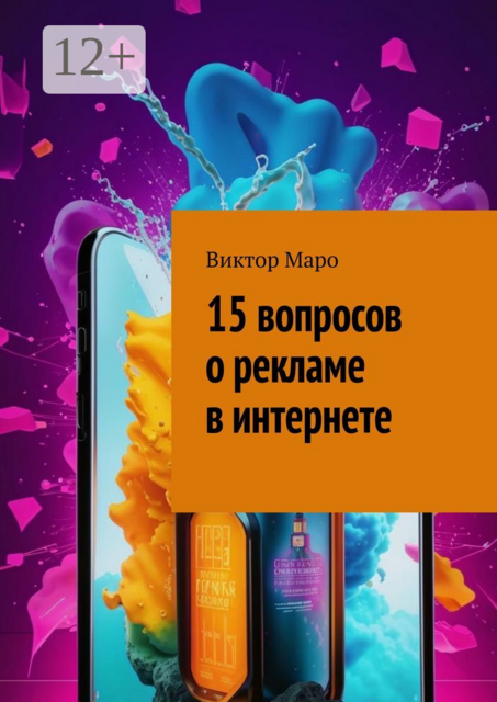 15 вопросов о рекламе в интернете