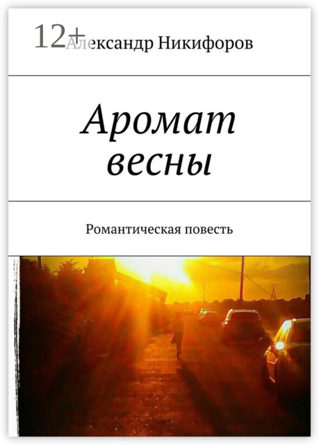 Аромат весны