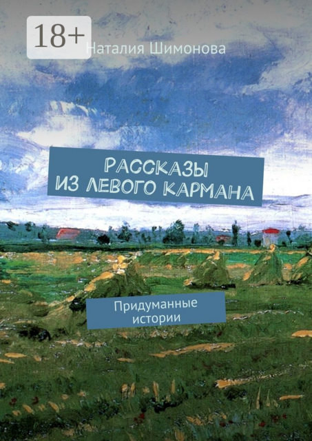Рассказы из левого кармана. Придуманные истории, Наталия Шимонова