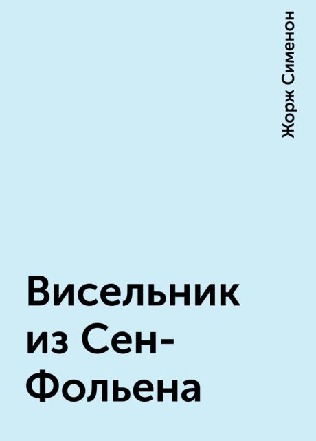 Висельник из Сен-Фольена