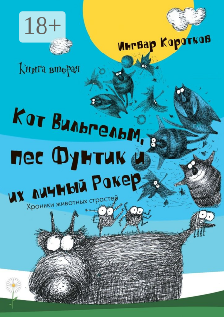 Кот Вильгельм, пес Фунтик и их личный Рокер. Книга вторая