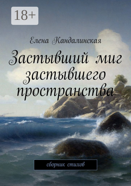 Застывший миг застывшего пространства