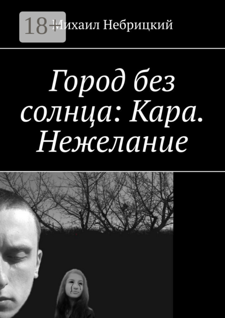 Город без солнца: Кара. Нежелание