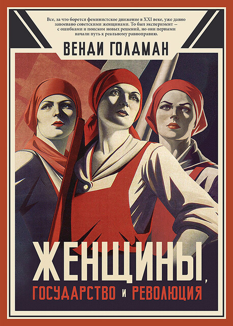 Женщины, государство и революция