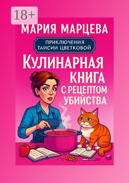 Приключения Таисии Цветковой. Кулинарная книга с рецептом убийства