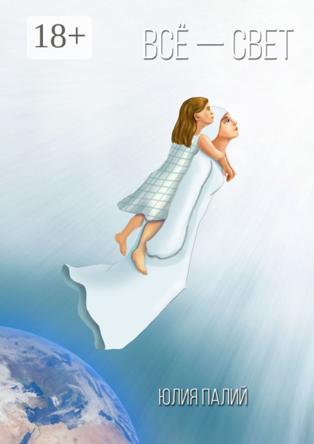 Всё — свет, Юлия Палий