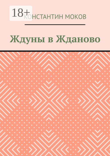 Ждуны в Жданово