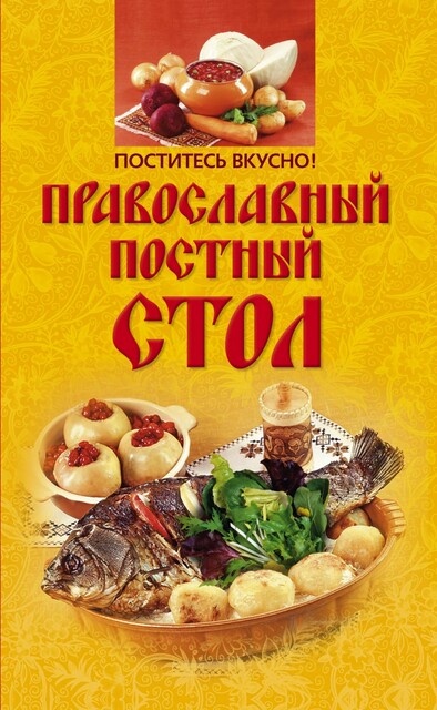 Поститесь вкусно! Православный постный стол, Ирина Михайлова