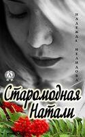 Старомодная Натали