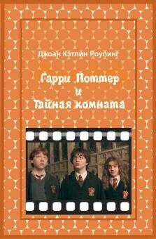 Гарри Поттер и Тайная комната