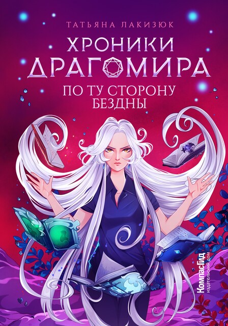 Хроники Драгомира. Книга 4. По ту сторону бездны, Татьяна Лакизюк
