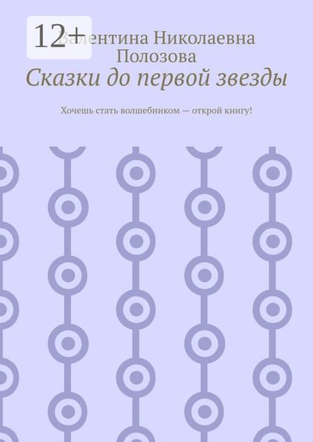 Сказки до первой звезды