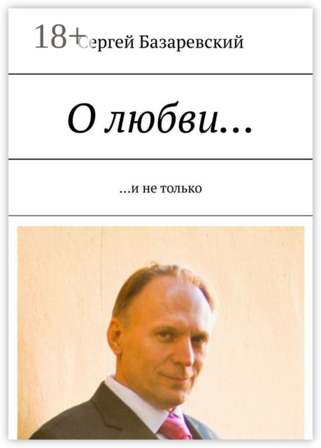 О любви…. И не только, Сергей Базаревский