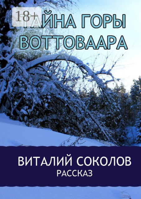 Тайна горы Воттоваара