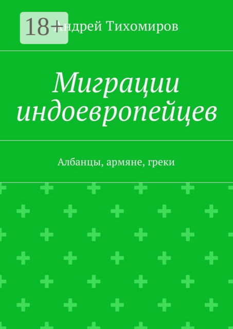 Миграции индоевропейцев. Албанцы, армяне, греки, Андрей Тихомиров