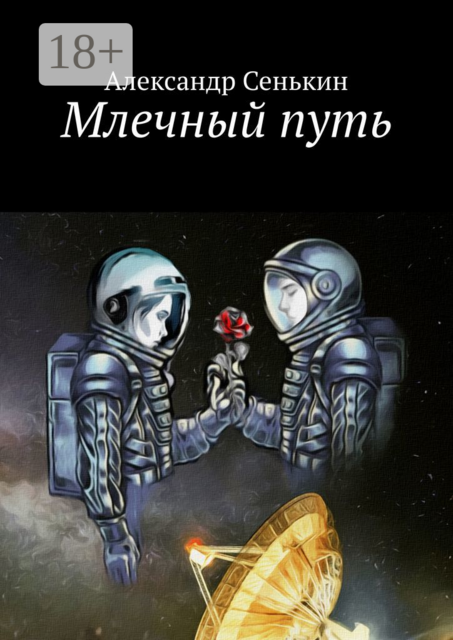 Млечный путь