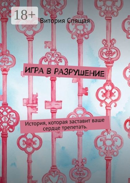 Игра в разрушение. История, которая заставит ваше сердце трепетать