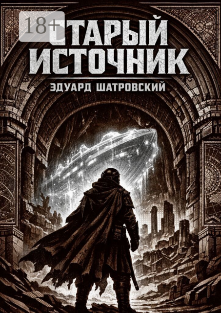 Старый источник