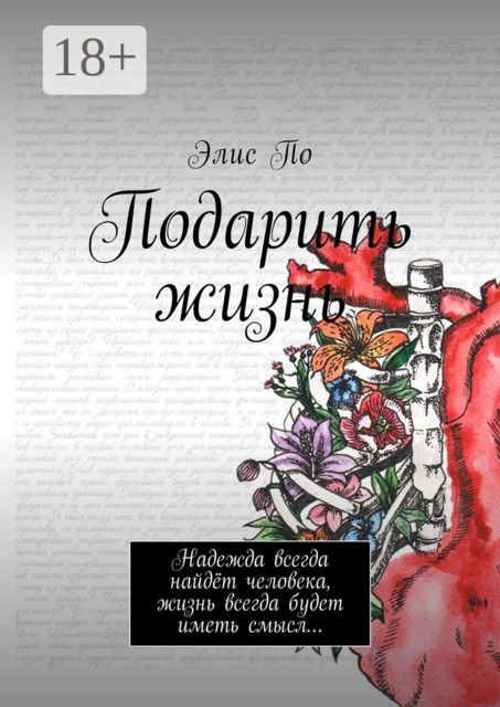 Подарить жизнь. Надежда всегда найдёт человека, жизнь всегда будет иметь смысл