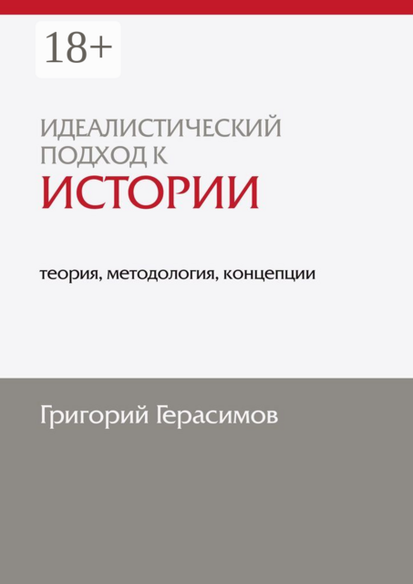 Идеалистический подход к истории: теория, методология, концепции. 2-е