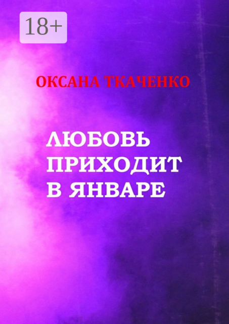 Любовь приходит в январе