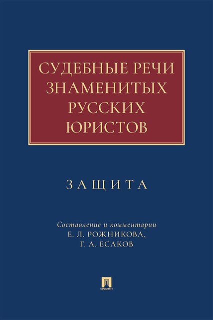 Судебные речи знаменитых русских юристов. Защита