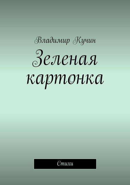 Зеленая картонка