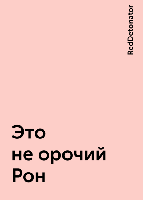 Это не орочий Рон