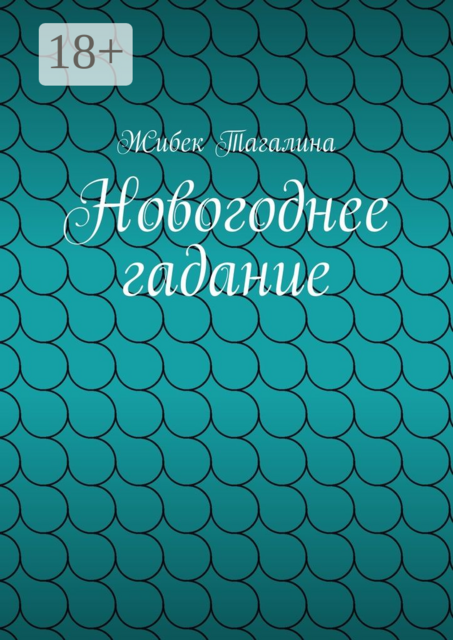 Новогоднее гадание