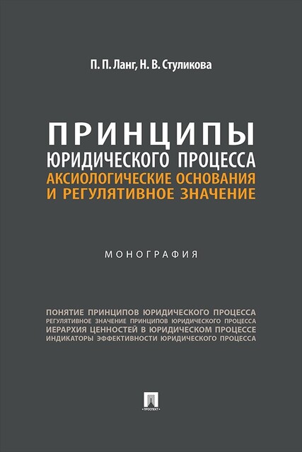 Принципы юридического процесса: аксиологические основания и регулятивное значение. Монография