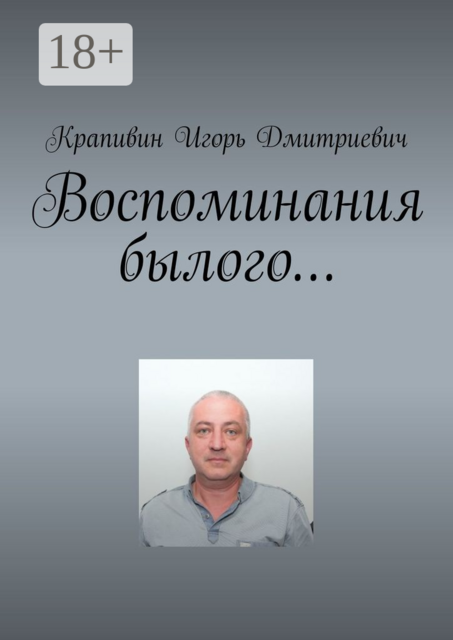 Воспоминания былого