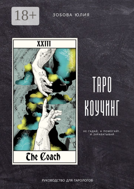 Таро-коучинг. Не гадай, а помогай!.. и зарабатывай