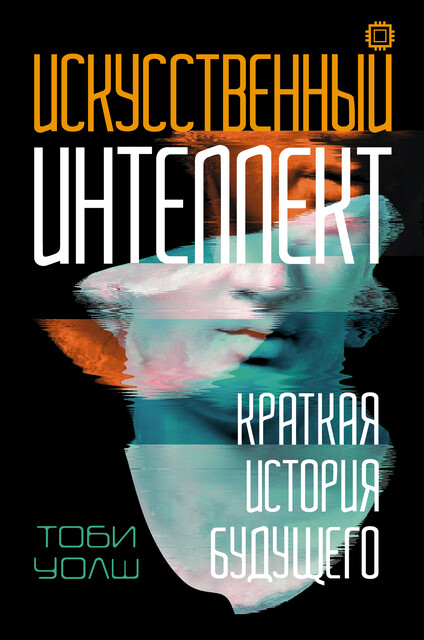 Искусственный интеллект: Краткая история будущего