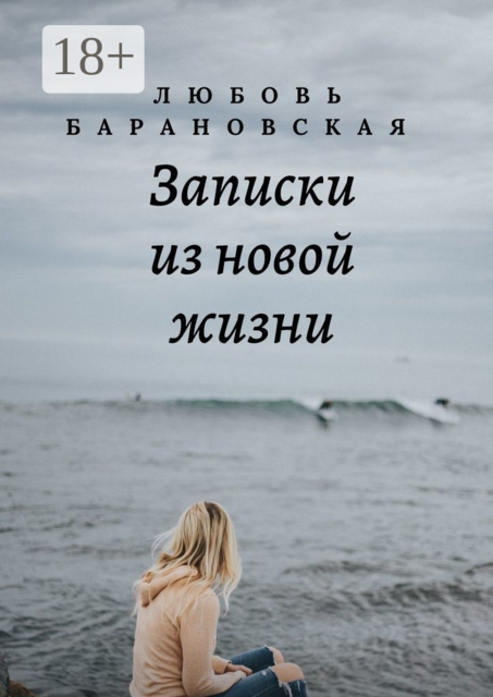 Записки из новой жизни