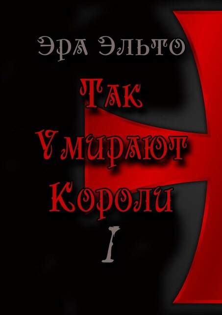 Так умирают короли — I, Эра Эльто