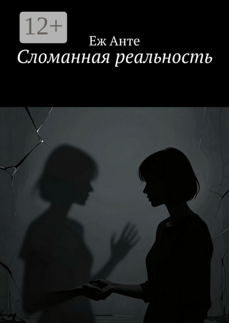 Сломанная реальность