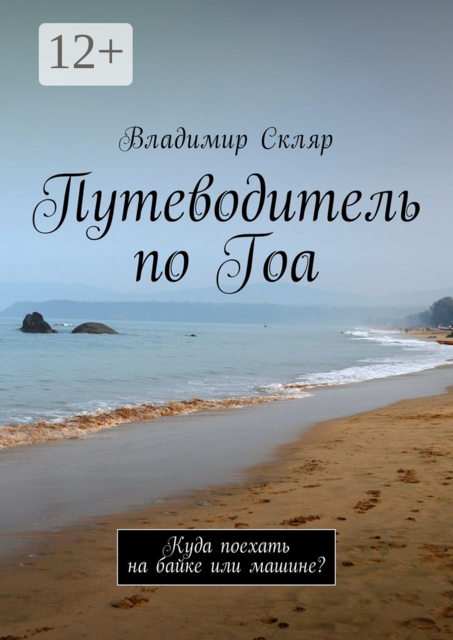 Путеводитель по Гоа. Куда поехать на байке или машине