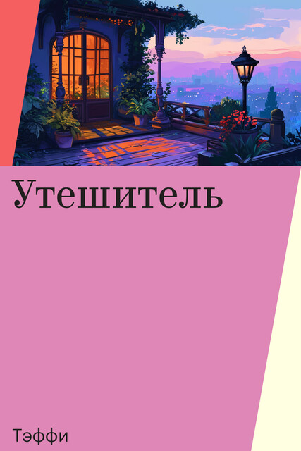 Утешитель