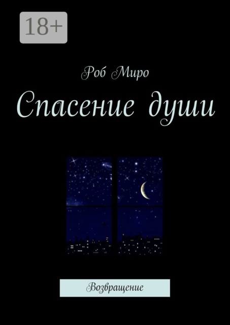 Спасение души. Возвращение, Роб Миро