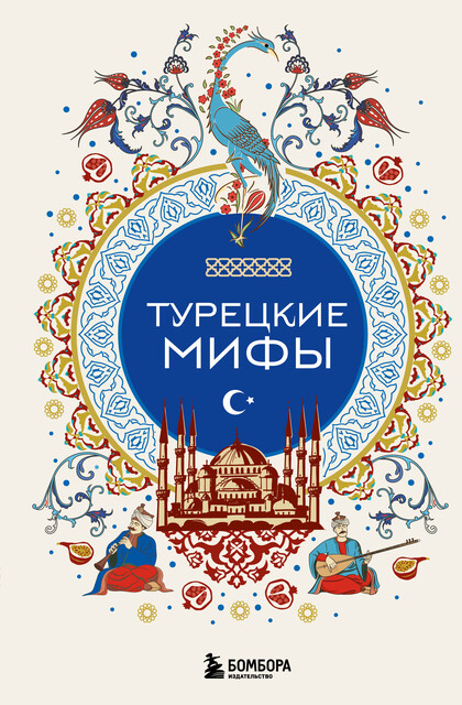 Турецкие мифы, 