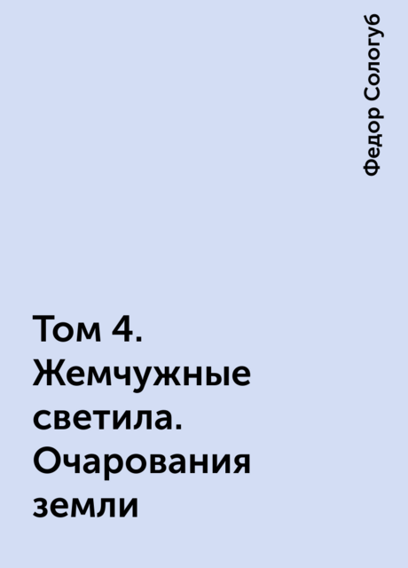 Том 4. Жемчужные светила. Очарования земли