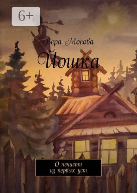 Йошка. О нечисти из первых уст