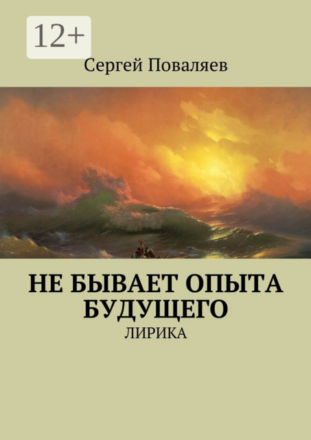 Не бывает опыта будущего. Лирика