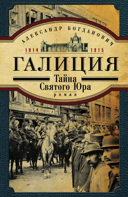 Галиция. 1914–1915 годы. Тайна Святого Юра, Александр Богданович